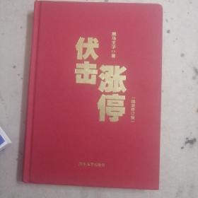 伏击涨停（精装修订版）