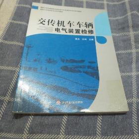 交传机车车辆电气装置检修