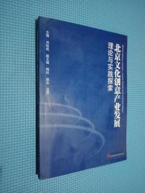 北京文化创意产业发展理论与实践探索