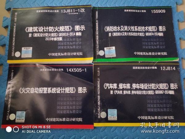 14X505-1 火灾自动报警系统设计规范图示