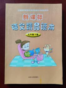 义务教育课程标准实验教科书配套用书 新课标语文精品读本 九年级下册