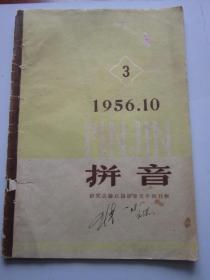 拼音 1956年3期 总第3期