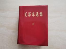 红宝书  毛泽东选集  合订一卷本  1969年江苏印刷  内页干净  品相如图