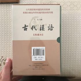 古代汉语：典藏本