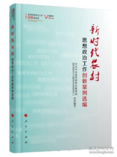 新时代农村思想政治工作创新案例选编（视频书）/基层思想政治工作创新案例选