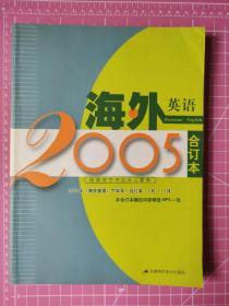 英语有声读物海外英语2005合订本：2005年《海外英语》下半年·合订本（7-12月）（附光盘）