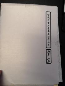 当代书画名家李小如作品选（一、二）