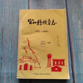 宜山县税务志  （晚清-1988年）