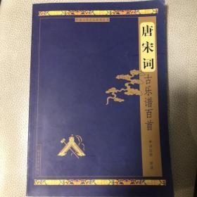 中国古代音乐经典丛书：唐宋词古乐谱百首