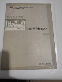 陆有铨著作集：教育是合作的艺术