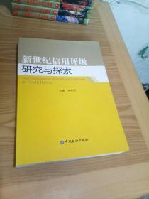 新世纪信用评级研究与探索