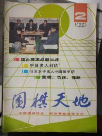 《围棋天地 1990 2》拓宽社会办围棋的路子评张文东大平之局、怀念老师过惕生先生、中日围棋名人赛第二局简评、局部战斗的一个新变化........