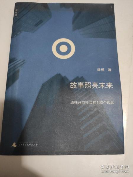 故事照亮未来：通往开放社会的100个观念