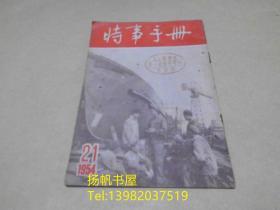 时事手册 1954年21期