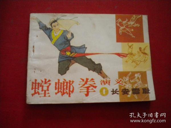 《螳螂拳演义》1，64开周申绘，山东1984.11一版一印8品，1824号，连环画