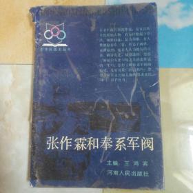 张作霖和奉系军阀