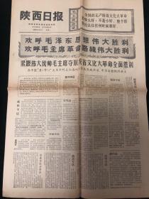 陕西日报1968年5月6日（1-4版）欢呼毛泽东思想伟大胜利