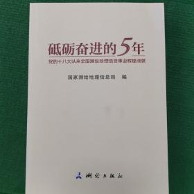 砥砺奋进的5年：党的十八大以来全国测绘地理信息事业辉煌成就