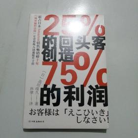 25%的回头客创造75%的利润 【全新未开封】