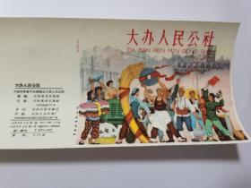 大办人民公社1958年老版封面