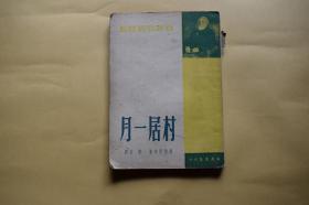 村居一月【1950年海燕书店一版一印。初版仅印2000册。竖排版。屠格涅夫作品。】{已盘}