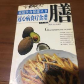 家庭饮食保健丛书——冠心病食疗食谱