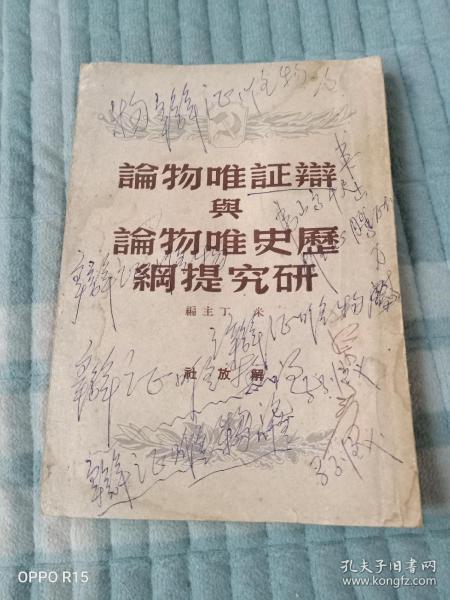 《辩证唯物论与历史唯物论研究提纲》（ 米丁主编，解放社1950年二版印刷，疑是毛边本）