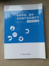 动物养殖、屠宰及动物产品流通环节涉刑案例汇编