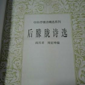后朦胧诗选