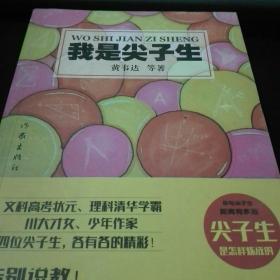 我是尖子生