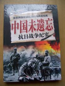 中国未遗忘 抗日战争纪实 {全新带塑封}【M--29】