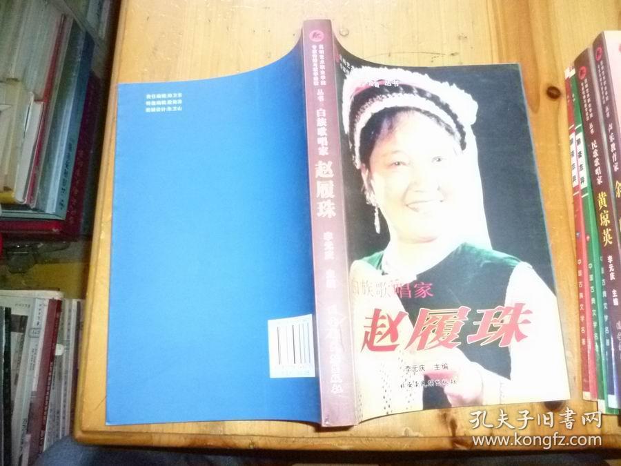 白族歌唱家——赵履珠