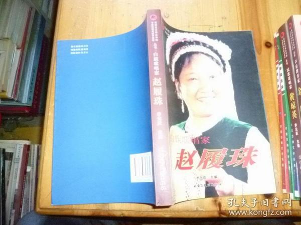 白族歌唱家——赵履珠