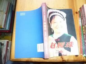 白族歌唱家——赵履珠