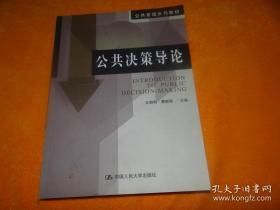 公共管理系列教材：公共决策导论