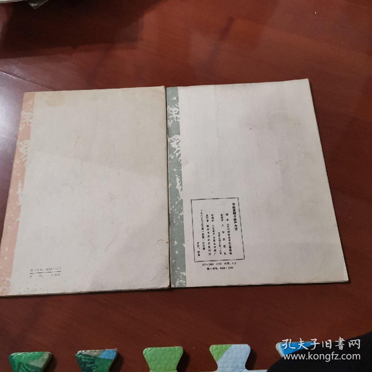 历代碑帖法书选元赵孟頫书妙严寺记，宋拓智永真草千字文（两本合售，一版一印，1983）