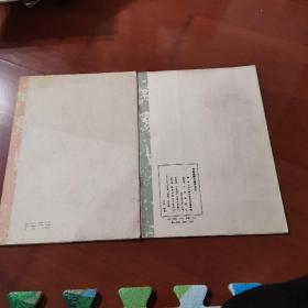 历代碑帖法书选元赵孟頫书妙严寺记,宋拓智永真草千字文(两本合售,一版一印,1983)