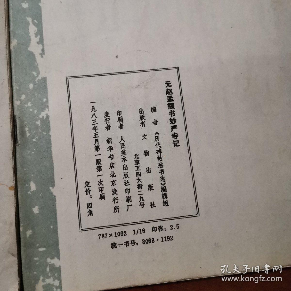 历代碑帖法书选元赵孟頫书妙严寺记，宋拓智永真草千字文（两本合售，一版一印，1983）