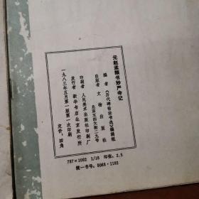 历代碑帖法书选元赵孟頫书妙严寺记,宋拓智永真草千字文(两本合售,一版一印,1983)