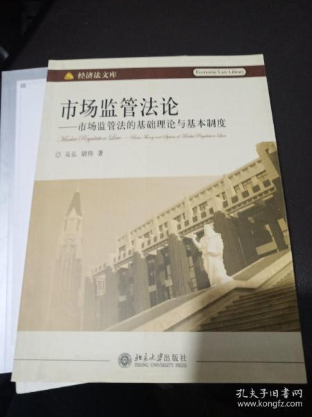 市场监管法论：市场监管法的基础理论与基本制度