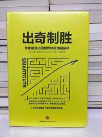 出奇制胜：在快速变化的世界如何加速成功