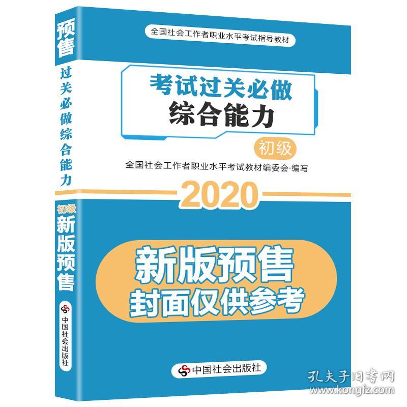 考试过关必做社会工作综合能力（初级）C72A