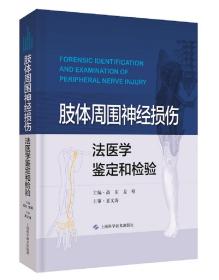 肢体周围神经损伤法医学鉴定和检验