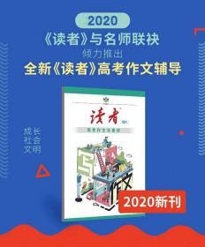 读者杂志2020读者高考作文素材，读者杂志社编辑团队隆重推出，高考作文辅导冲刺必备提分神器