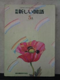 新编 新しい国语 5上