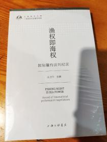 渔权即海权：国际履约谈判纪实