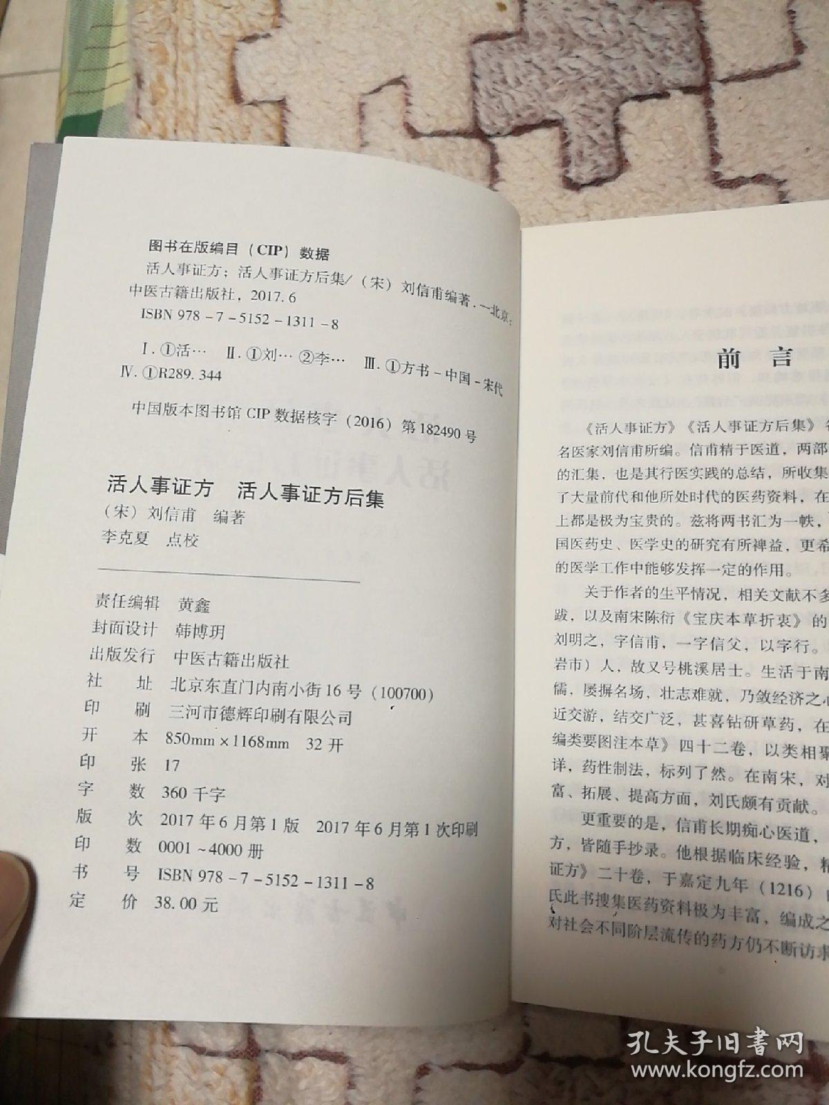 活人事证方 活人事证方后集