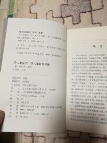 活人事证方 活人事证方后集