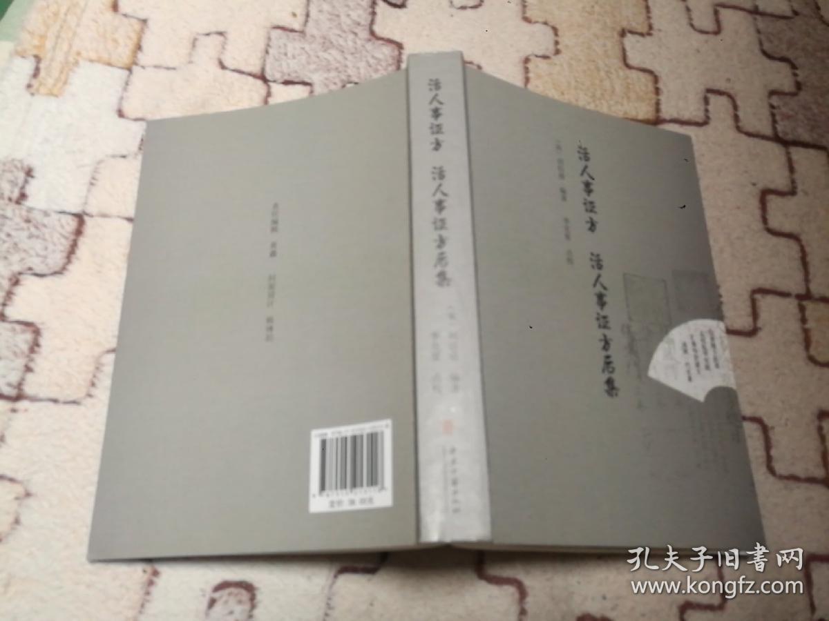 活人事证方 活人事证方后集