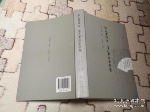 活人事证方 活人事证方后集